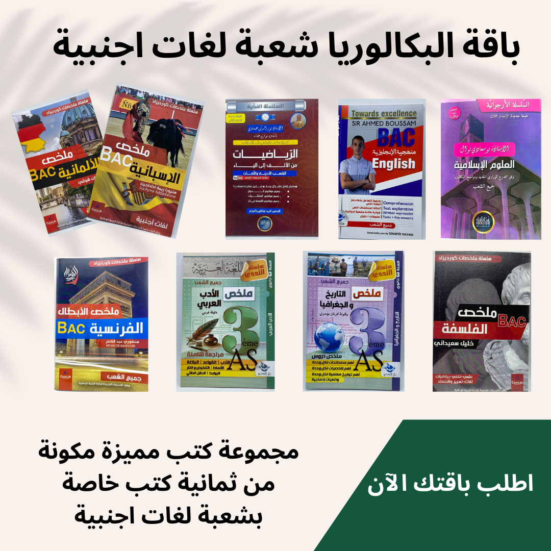 باقة البكالوريا شعبة لغات اجنبية - Image 1